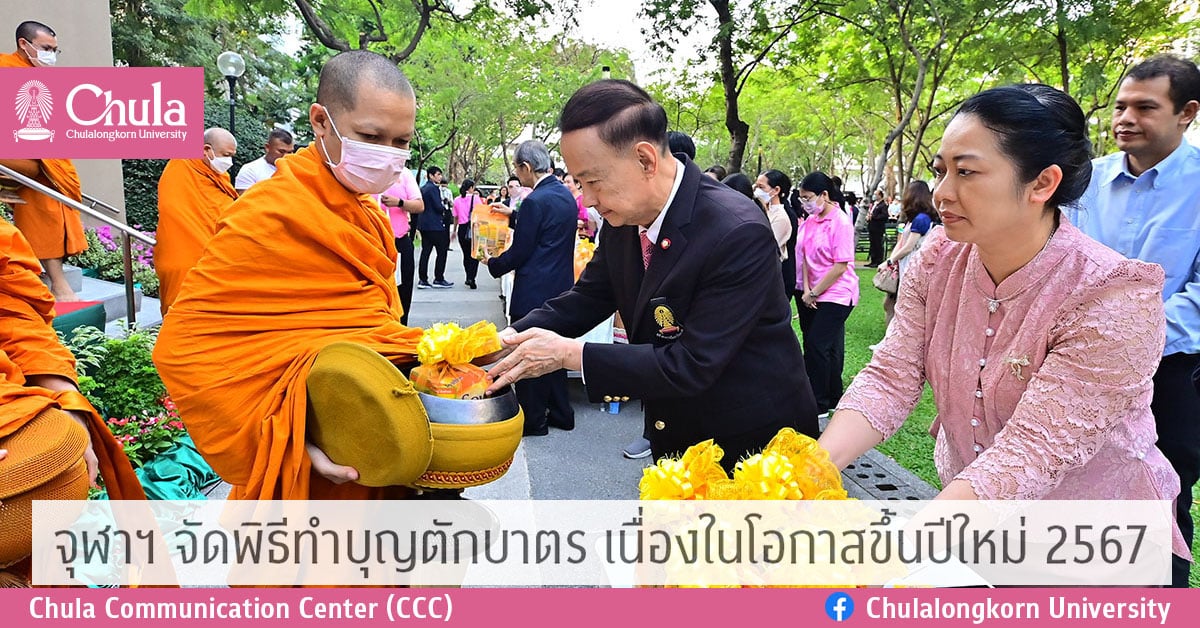 จุฬาฯ จัดพิธีทำบุญตักบาตร เนื่องในโอกาสขึ้นปีใหม่ 2567