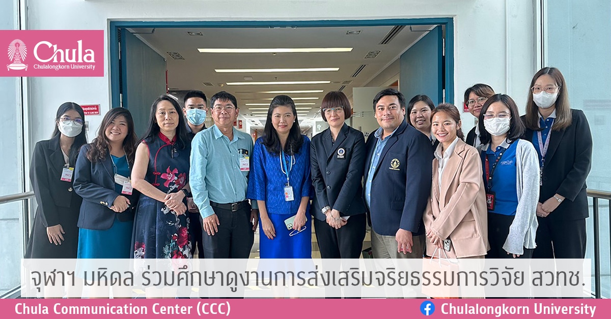 จุฬาฯ มหิดล ร่วมศึกษาดูงานการส่งเสริมจริยธรรมการวิจัย สวทช.