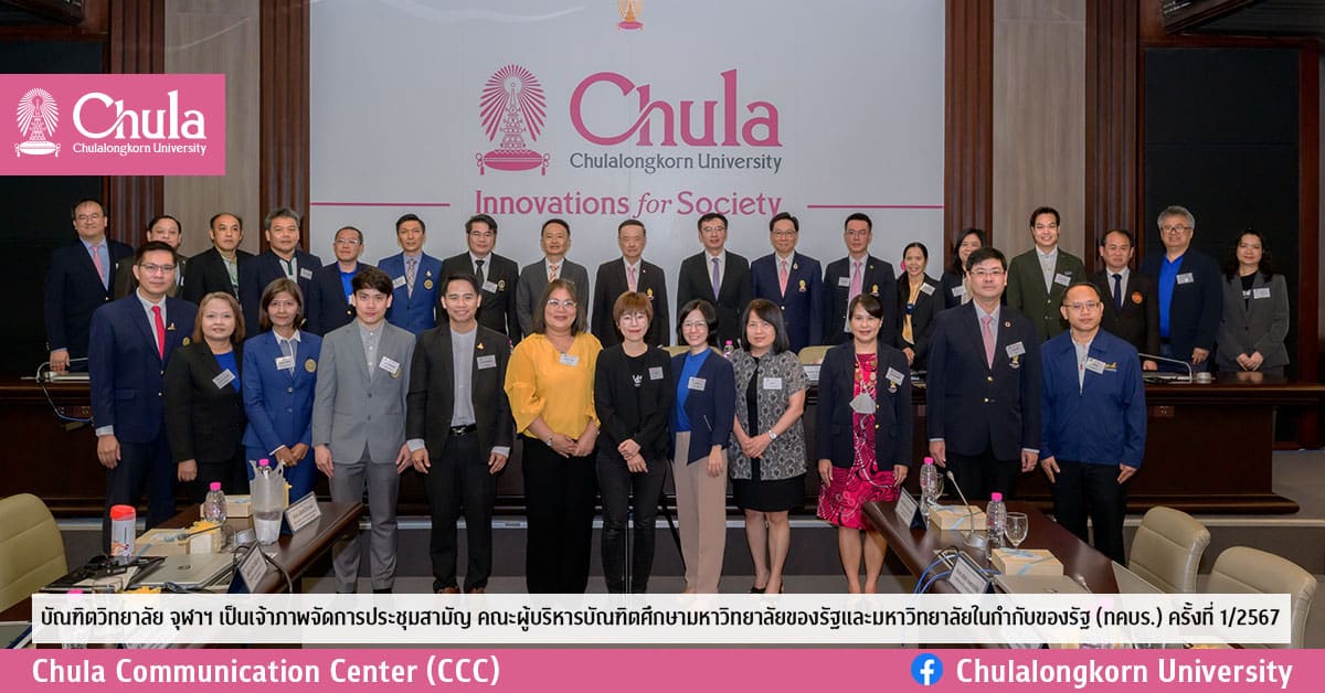 บัณฑิตวิทยาลัย จุฬาฯ เป็นเจ้าภาพจัดการประชุมสามัญ คณะผู้บริหารบัณฑิตศึกษา มหาวิทยาลัยของรัฐและมหาวิทยาลัยในกำกับของรัฐ (ทคบร.) ครั้งที่ 1/2567