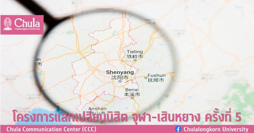 โครงการแลกเปลี่ยนนิสิต จุฬา-เสิ่นหยาง ครั้งที่ 5