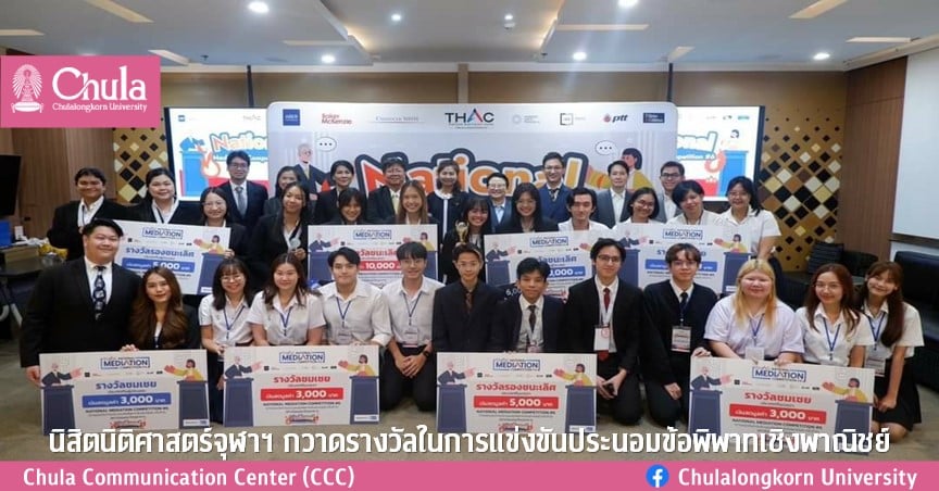 นิสิตนิติศาสตร์จุฬาฯ กวาดรางวัลในการแข่งขันประนอมข้อพิพาทเชิงพาณิชย์