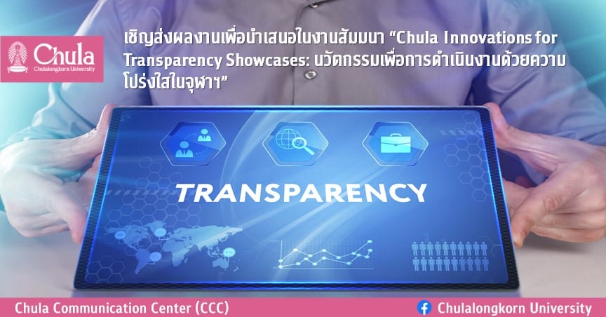 เชิญส่งผลงานเพื่อนำเสนอในงานสัมมนา “Chula Innovations for Transparency Showcases:นวัตกรรมเพื่อการดำเนินงานด้วยความโปร่งใสในจุฬาฯ”