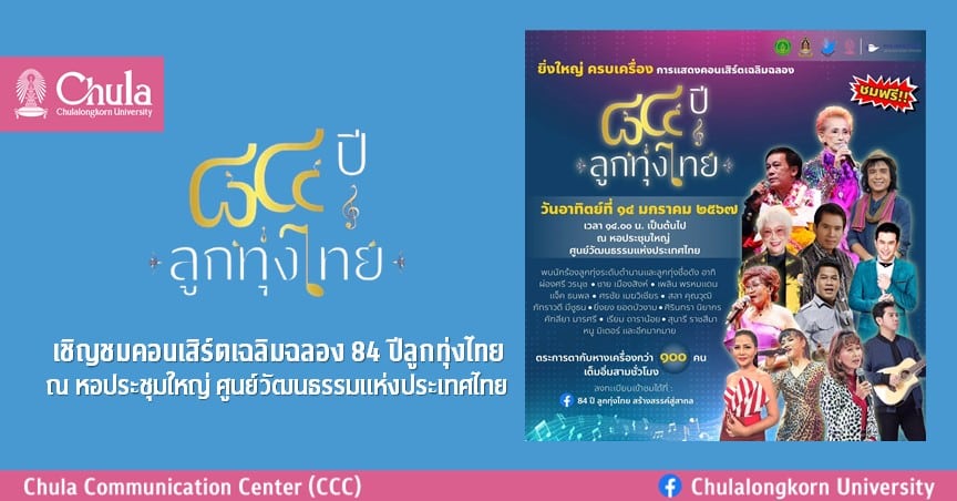 เชิญชมคอนเสิร์ตเฉลิมฉลอง 84 ปีลูกทุ่งไทย ณ หอประชุมใหญ่ ศูนย์วัฒนธรรมแห่งประเทศไทย