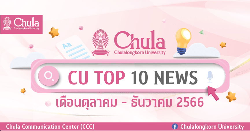 CU Top 10 News รวมเรื่องเด่นของจุฬาฯ เดือนตุลาคม – ธันวาคม 2566