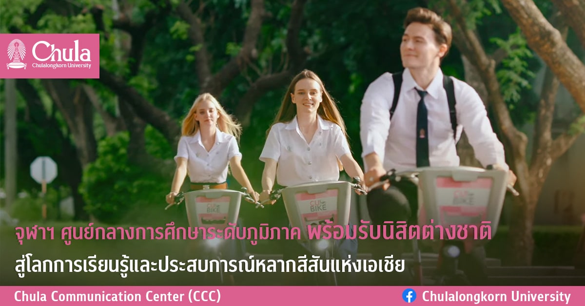 จุฬาลงกรณ์มหาวิทยาลัย ศูนย์กลางการศึกษาระดับภูมิภาคพร้อมรับนิสิตต่างชาติ สู่โลกการเรียนรู้และประสบการณ์หลากสีสันแห่งเอเชีย