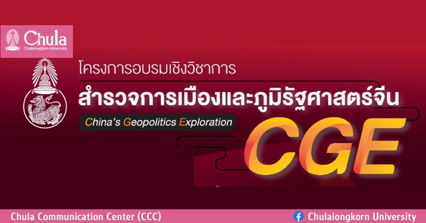 อบรมเชิงวิชาการ “สำรวจการเมืองและภูมิรัฐศาสตร์จีน” (China’s Geopolitics Exploration: CGE)
