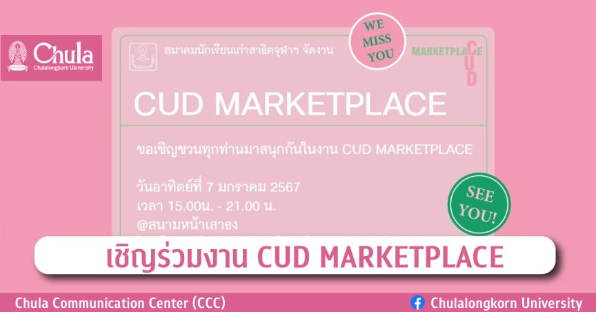เชิญร่วมงาน CUD MARKETPLACE