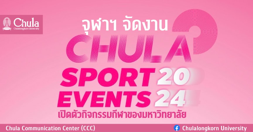 จุฬาฯ จัดงาน Chula Sport Events 2024 เปิดตัวกิจกรรมกีฬาของมหาวิทยาลัย