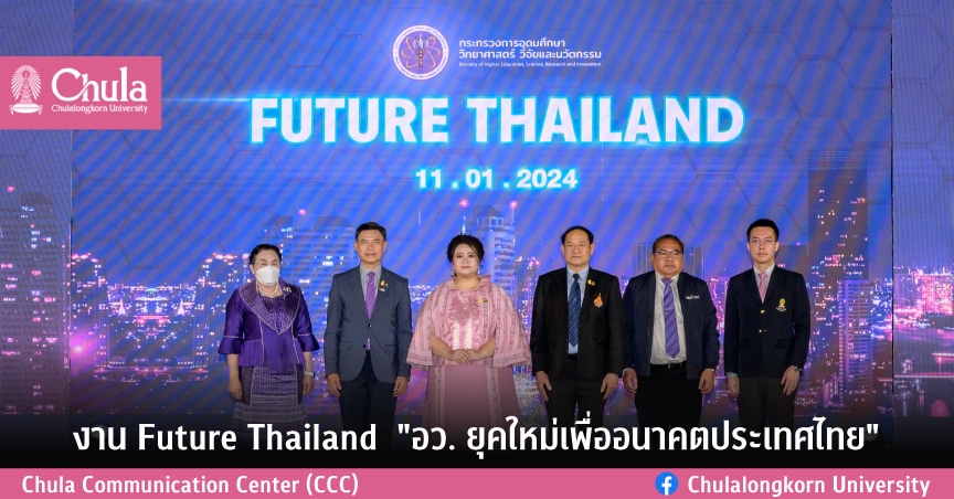 งาน Future Thailand “อว. ยุคใหม่เพื่ออนาคตประเทศไทย”
