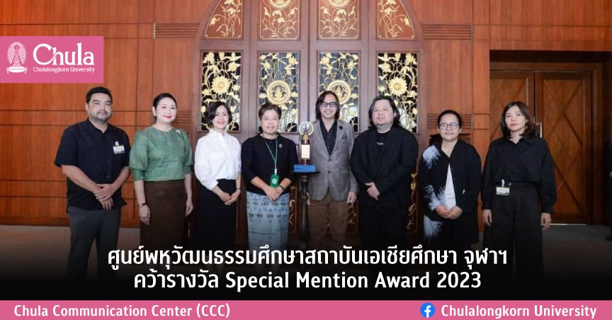 ศูนย์พหุวัฒนธรรมศึกษาสถาบันเอเชียศึกษา จุฬาฯ คว้ารางวัล Special Mention Award 2023