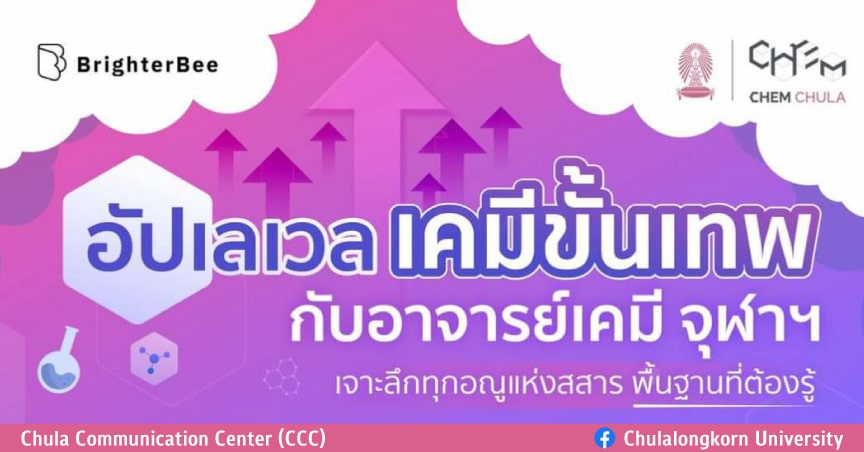 “อัปเลเวลหลักสูตรเคมี” กับอาจารย์เคมีจุฬาฯ