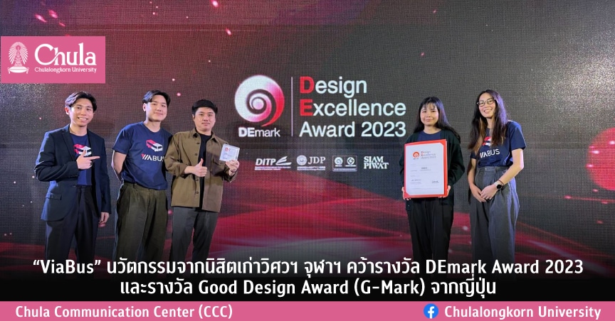 “ViaBus” นวัตกรรมจากนิสิตเก่าวิศวฯ จุฬาฯ คว้ารางวัล DEmark Award 2023 และรางวัล Good Design Award (G-Mark) จากญี่ปุ่น