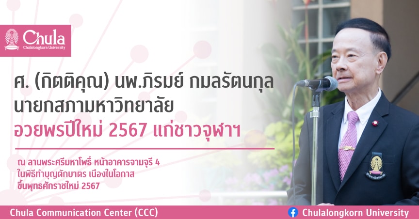 นายกสภามหาวิทยาลัย อวยพรปีใหม่ 2567 แก่ชาวจุฬาฯ