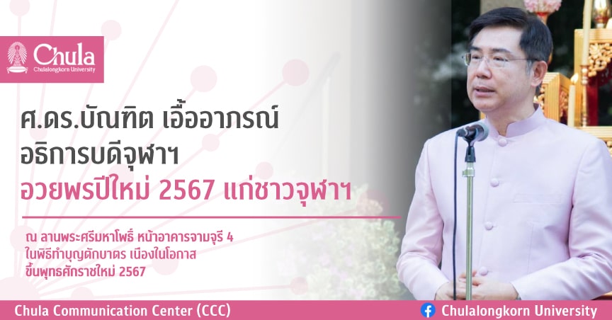 อธิการบดีจุฬาฯ อวยพรปีใหม่ 2567 แก่ชาวจุฬาฯ