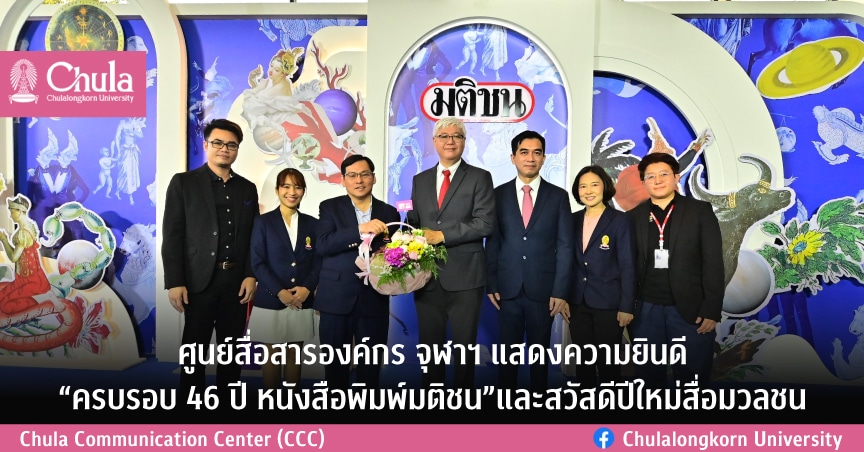 ศูนย์สื่อสารองค์กร จุฬาฯ แสดงความยินดี “ครบรอบ 46 ปี หนังสือพิมพ์มติชน” และสวัสดีปีใหม่สื่อมวลชน