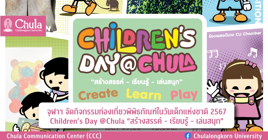 จุฬาฯ จัดกิจกรรมท่องเที่ยวพิพิธภัณฑ์ในวันเด็กแห่งชาติ 2567 Children’s Day @Chula “สร้างสรรค์ – เรียนรู้ – เล่นสนุก”