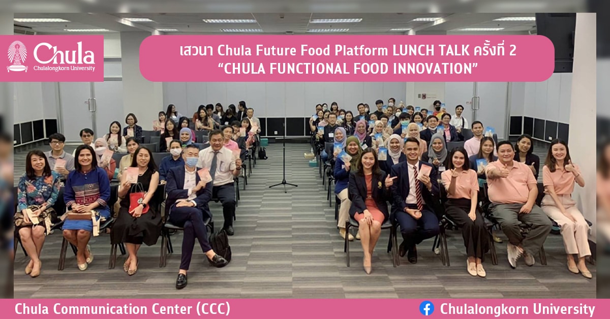เสวนา Chula Future Food Platform LUNCH TALK ครั้งที่ 2 “CHULA FUNCTIONAL FOOD INNOVATION”