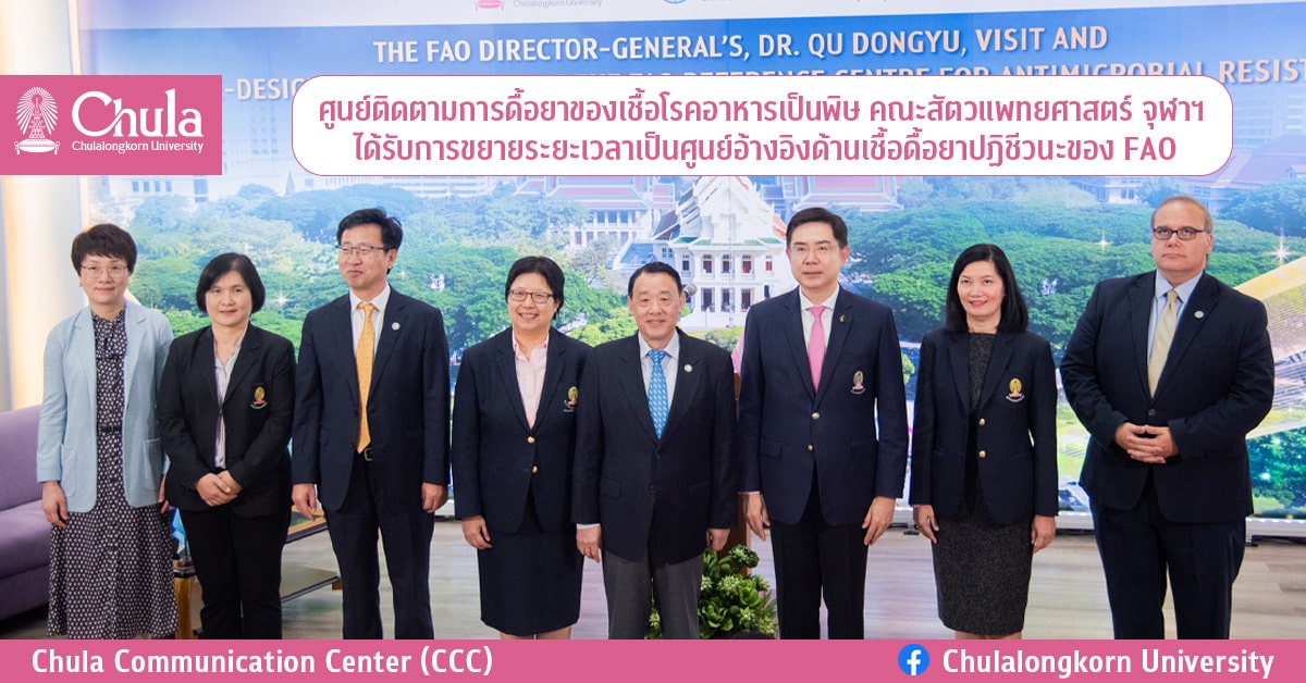ศูนย์ติดตามการดื้อยาของเชื้อโรคอาหารเป็นพิษ คณะสัตวแพทยศาสตร์ จุฬาฯ ได้รับการขยายระยะเวลาเป็นศูนย์อ้างอิงด้านเชื้อดื้อยาปฏิชีวนะของ FAO