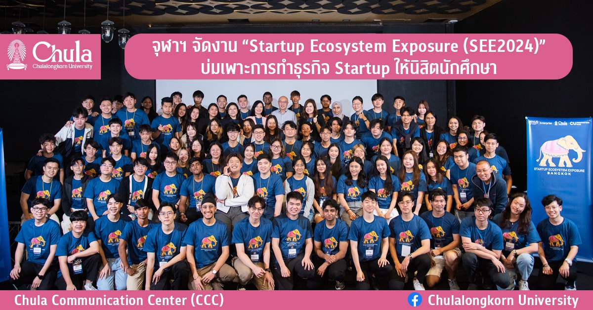 จุฬาฯ จัดงาน “Startup Ecosystem Exposure (SEE2024)” บ่มเพาะการทำธุรกิจ Startup ให้นิสิตนักศึกษา