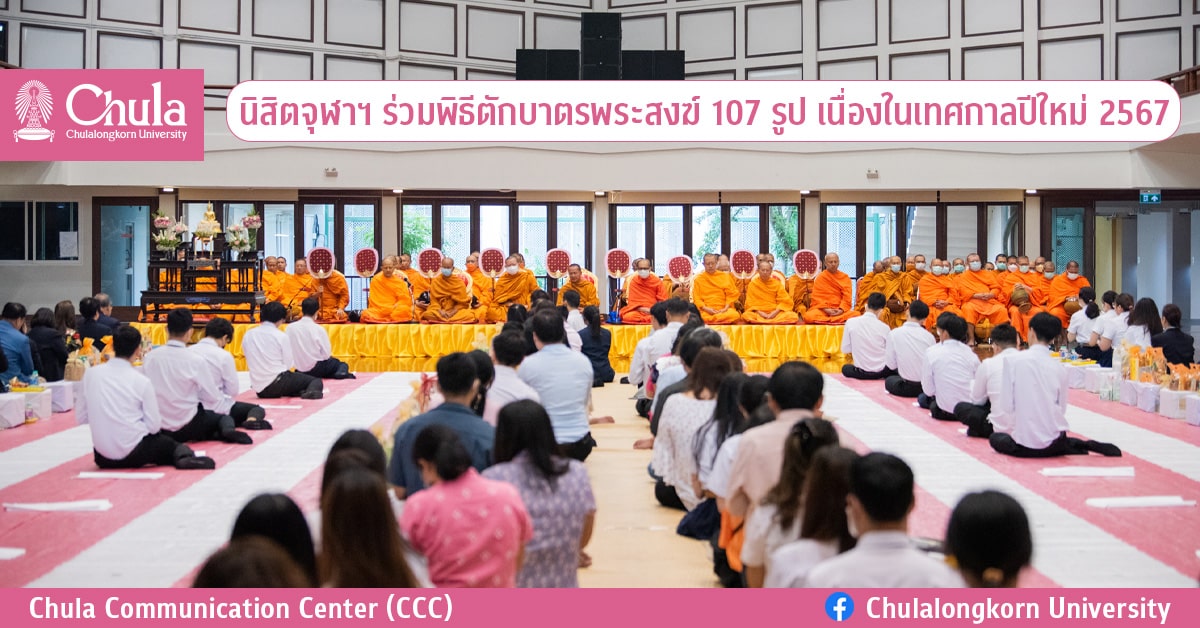 นิสิตจุฬาฯ ร่วมพิธีตักบาตรพระสงฆ์ 107 รูป เนื่องในเทศกาลปีใหม่ 2567