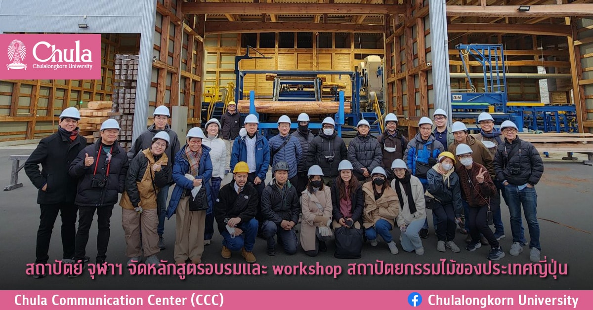 สถาปัตย์ จุฬาฯ จัดหลักสูตรอบรมและ workshop สถาปัตยกรรมไม้ของประเทศญี่ปุ่น