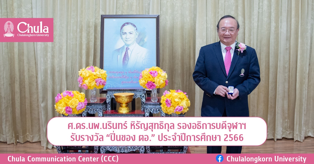 ศ.ดร.นพ.นรินทร์ หิรัญสุทธิกุล รองอธิการบดีจุฬาฯ รับรางวัล “ปิ่นของ ตอ.” ประจำปีการศึกษา 2566