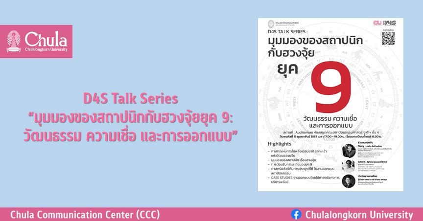 D4S Talk Series “มุมมองของสถาปนิกกับฮวงจุ้ยยุค 9: วัฒนธรรม ความเชื่อ และการออกแบบ”