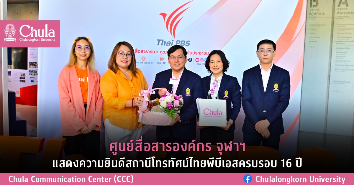 ศูนย์สื่อสารองค์กร จุฬาฯ แสดงความยินดีสถานีโทรทัศน์ไทยพีบีเอสครบรอบ 16 ปี