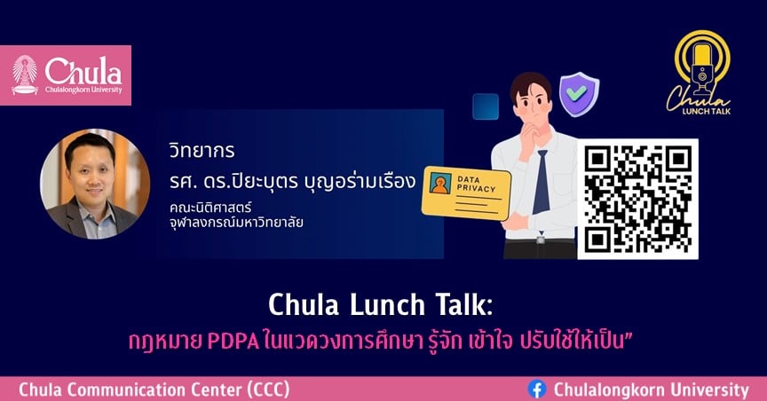 Chula Lunch Talk “กฎหมาย PDPA ในแวดวงการศึกษา รู้จัก เข้าใจ ปรับใช้ให้เป็น”