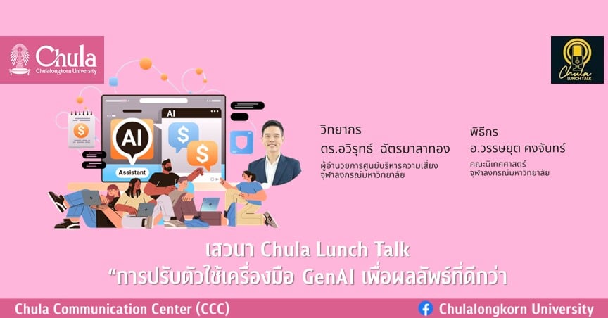 เสวนา Chula Lunch Talk หัวข้อ “การปรับตัวใช้เครื่องมือ GenAI เพื่อผลลัพธ์ที่ดีกว่า”