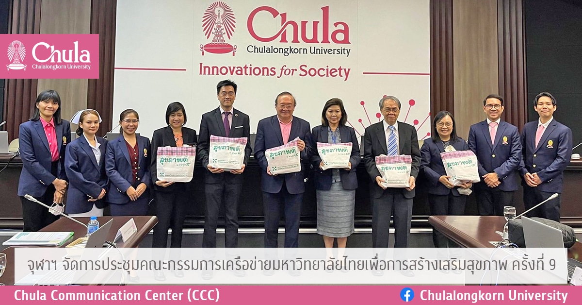 จุฬาฯ จัดการประชุมคณะกรรมการเครือข่ายมหาวิทยาลัยไทยเพื่อการสร้างเสริมสุขภาพ ครั้งที่ 9