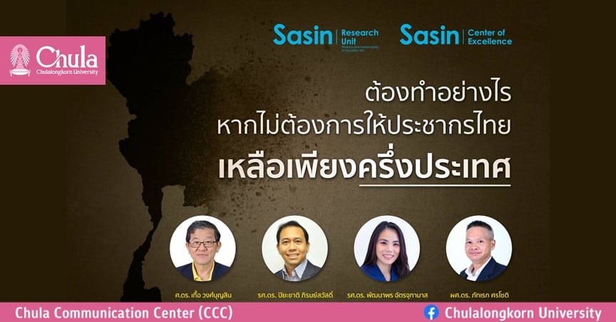 ต้องทำอย่างไรหากไม่ต้องการให้ประชากรไทยเหลือเพียงครึ่งประเทศ