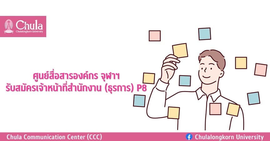 ศูนย์สื่อสารองค์กร จุฬาฯ รับสมัครเจ้าหน้าที่สำนักงาน (ธุรการ) P8