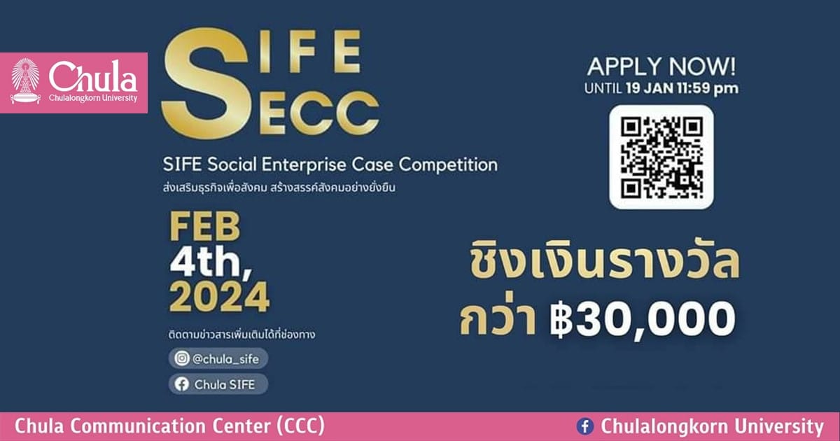 เชิญชวนนิสิตจุฬาฯ เข้าร่วมแข่งขันกลยุทธ์เชิงธุรกิจ SIFE SECC 2024