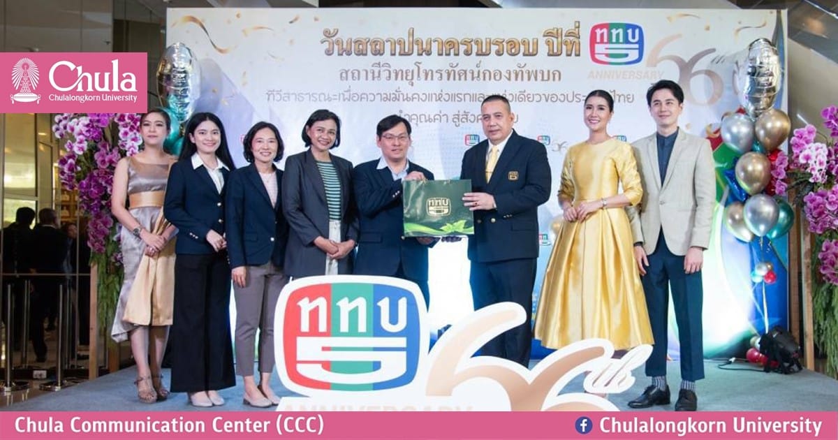 ศูนย์สื่อสารองค์กร จุฬาฯ แสดงความยินดีสถานีวิทยุโทรทัศน์กองทัพบกช่อง 5 ครบรอบ 66 ปี