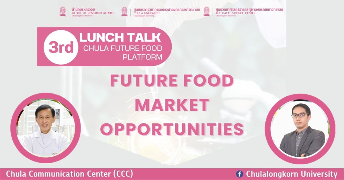 เชิญผู้สนใจร่วมงาน 3rd Lunch Talk Chula Future Food Platform หัวข้อ “Future food market opportunities”