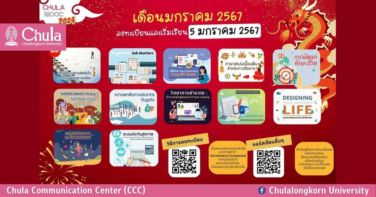 เรียนรู้ออนไลน์หลากหลายวิชากับ CHULA MOOC เดือนมกราคม 2567 เปิดให้ลงทะเบียนเรียนแล้ว