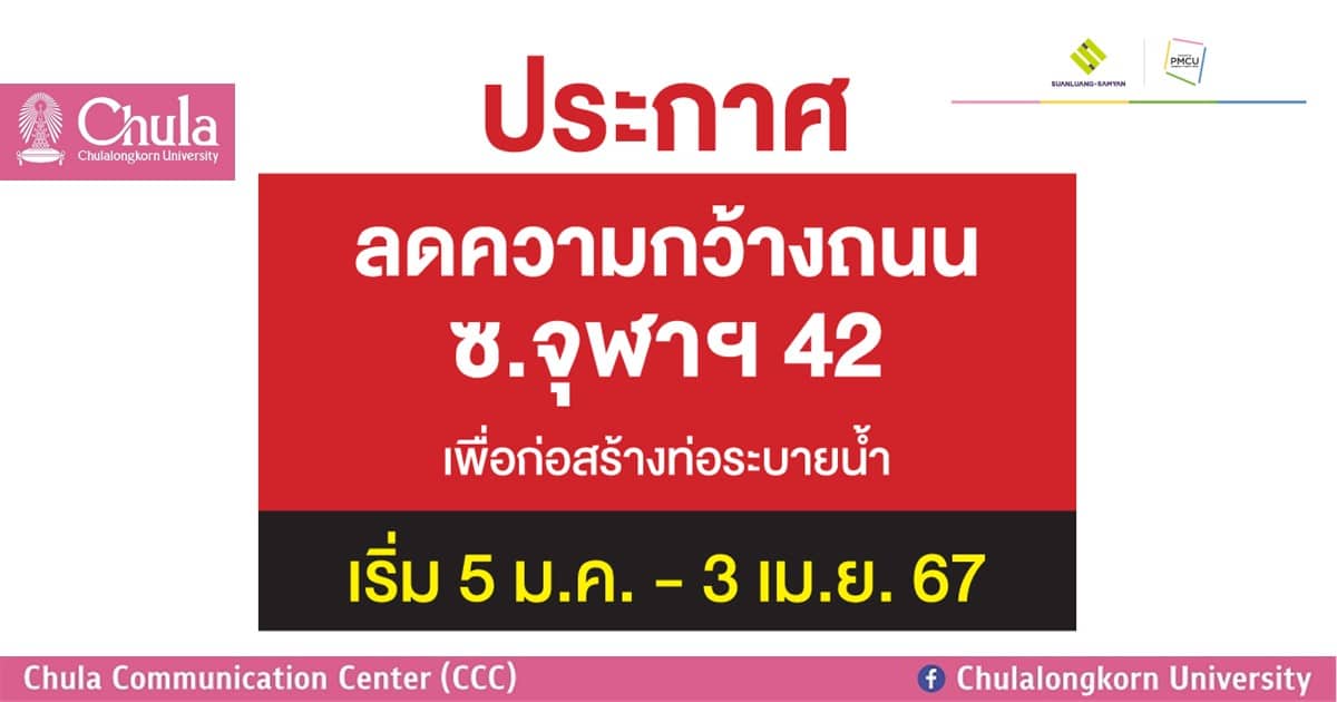 ประกาศลดความกว้างถนนบริเวณ ซอยจุฬาฯ 42 เพื่อก่อสร้างท่อระบายน้ำ ระหว่างวันที่ 5 มกราคม – 3 เมษายน 2567