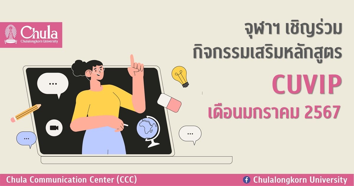 จุฬาฯ เชิญร่วมกิจกรรมเสริมหลักสูตร CUVIP เดือนมกราคม 2567
