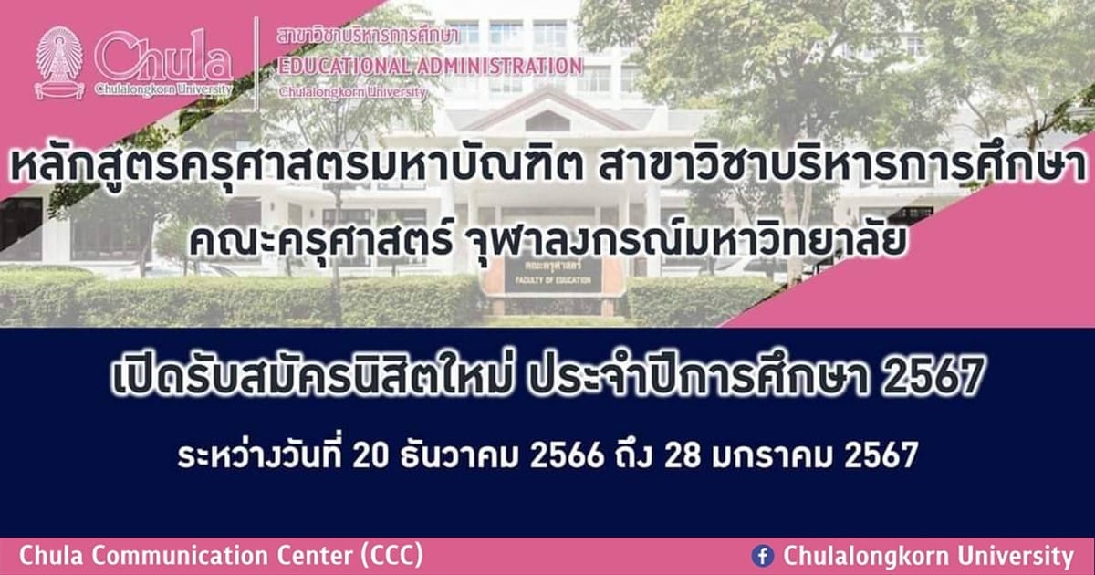 เปิดรับสมัครหลักสูตรครุศาสตรมหาบัณฑิต สาขาวิชาบริหารการศึกษา คณะครุศาสตร์ จุฬาฯ ปีการศึกษา 2567