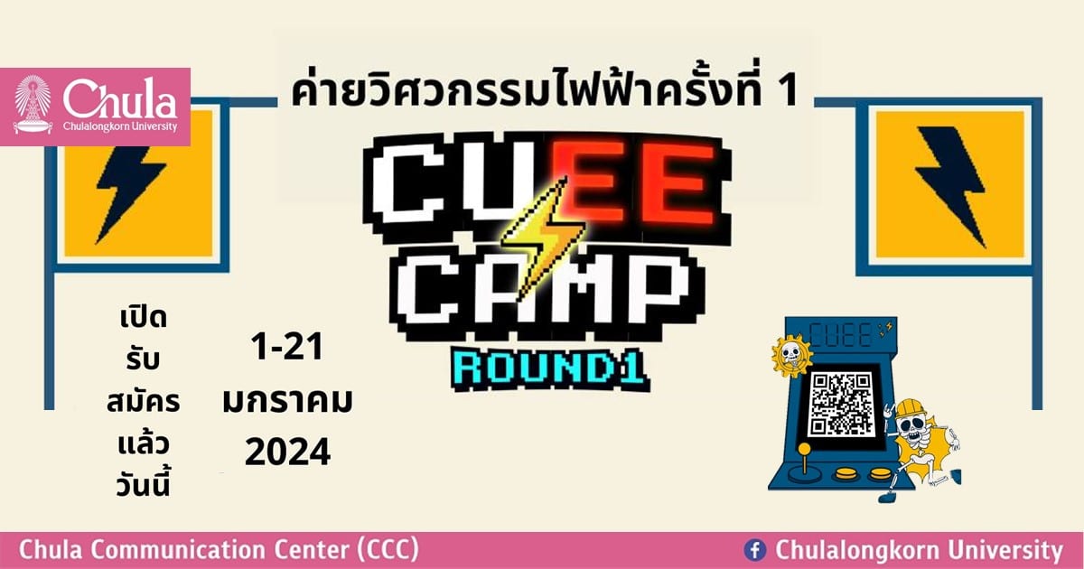 เชิญชวนน้องๆ มัธยมศึกษาตอนปลาย สมัครเข้าร่วมค่ายวิศวกรรมไฟฟ้า ครั้งที่ 1 (CUEE CAMP)