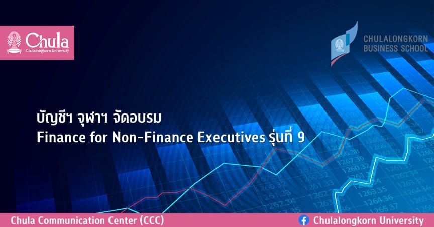 บัญชีฯ จุฬาฯ จัดอบรม “Finance for Non-Finance Executives” รุ่นที่ 9