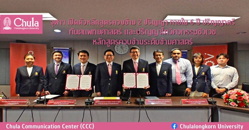 จุฬาฯ เปิดตัวหลักสูตรควบข้าม 2 ปริญญา ภายใน 6 ปี ปริญญาตรีทันตแพทยศาสตร์ และปริญญาโทวิศวกรรมชีวเวช หลักสูตรควบข้ามระดับข้ามศาสตร์