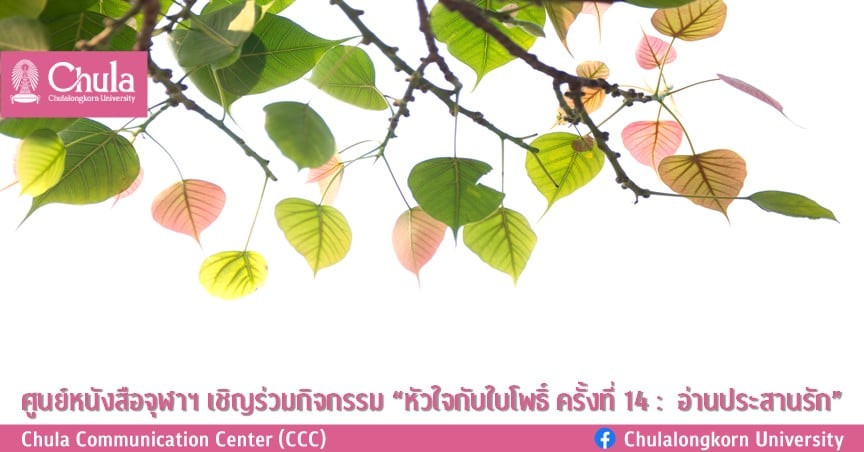 ศูนย์หนังสือจุฬาฯ เชิญร่วมกิจกรรม “หัวใจกับใบโพธิ์ ครั้งที่ 14 : อ่านประสานรัก”