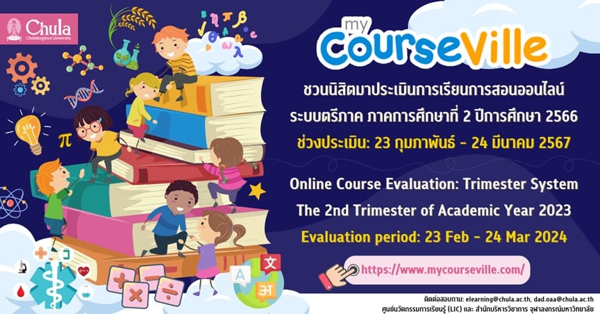 ขอเชิญนิสิตร่วมประเมินการเรียนการสอนออนไลน์ผ่านระบบ myCourseVille ในระบบตรีภาค