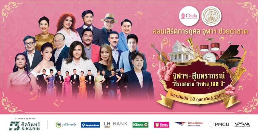 ขอเชิญชมคอนเสิร์ตการกุศลจุฬาฯ ช่วยกาชาด “จุฬาฯ – สุนทราภรณ์ สรวลสนาน กาชาด 100 ปี”