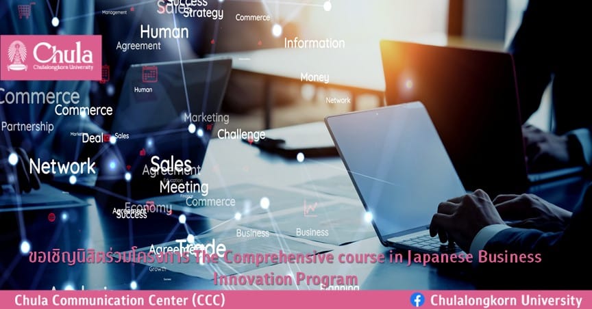 ขอเชิญนิสิตร่วมโครงการ The Comprehensive Course in Japanese Business Innovation Program