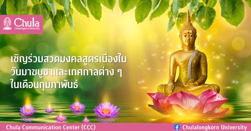 เชิญร่วมสวดมงคลสูตรเนื่องในวันมาฆบูชาและเทศกาลต่าง ๆ ในเดือนกุมภาพันธ์