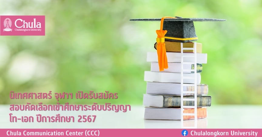 นิเทศศาสตร์ จุฬาฯ ๶�ปิดรับสมัครสอบคัดเลือกเข้าศึกษาระดับปริญญาโท-เอก ปีการศึกษา 2567