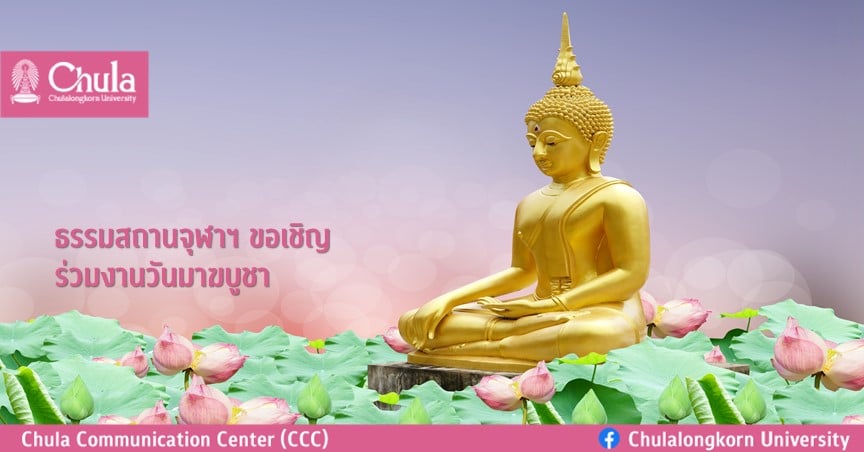 ธรรมสถานจุฬาฯ ขอเชิญร่วมงานวันมาฆบูชา